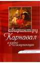 Карнавал в языке и коммуникации. Коллективная монография, Федорова Л.Л. 