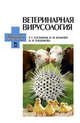 Ветеринарная вирусология. Учебник - 3 изд., Госманов Рауис Госманович, Колычев Николай Матвеевич, Плешакова Валентина Ивановна 