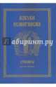 Азбука осмогласия. Стихиры. Учебное пособие. Выпуск 1, 