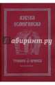 Азбука осмогласия. Тропари. Ирмосы. Учебное пособие. Выпуск 2, 