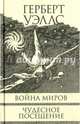 Война миров. Чудесное посещение, Уэллс Герберт Джордж 