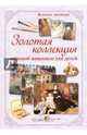 Золотая коллекция мировой живописи для детей, Астахова Н.В. 
