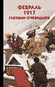 Февраль 1917 глазами очевидцев, Волков С. В. 