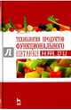 Технология продуктов функционального питания. Учебное пособие, Юдина Светлана Борисовна 