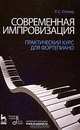 Современная импровизация. Практический курс для фортепиано. Учебное пособие, 1-е изд, Столяр Роман Соломонович 
