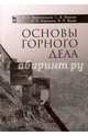 Основы горного дела. Учебное пособие, Брюховецкий Олег Степанович, Иляхин Сергей Васильевич, Карпиков Алексей Петрович 