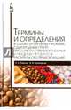 Термины и определения в области гигиены питания, однородных групп продовольственного сырья и пищевых продуктов растительного происхождения. Справочник, Рязанова Ольга Александровна, Позняковский Валерий Михайлович 