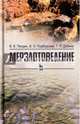 Мерзлотоведение. Учебное пособие, Пендин Вадим Владимирович, Подборская Валерия Олеговна, Дубина Тамара Петровна 