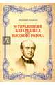 50 упражнений для среднего или высокого голоса. Учебное пособие, Конконе Джузеппе 