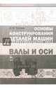 Основы конструирования деталей машин. Валы и оси. Учебно-методическое пособие, Тюняев Анатолий Васильевич 