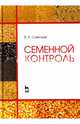 Семенной контроль. Учебное пособие, Савельев Виктор Андреевич 