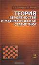 Теория вероятностей и математическая статистика. Учебное пособие, Крупин Владимир Григорьевич 
