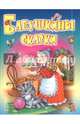Бабушкины сказки. Русские народные сказки, загадки, считалки, скороговорки, колыбельные и песенки, Пустовалов Владимир 