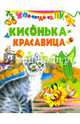 Кисонька - красавица, Крупенкова О. 
