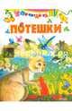 Потешки, 