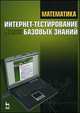 Математика. Интернет-тестирование базовых знаний. Учебное пособие, В. И. Антонов, Ф. И. Копелевич 