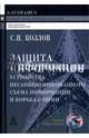 Защита информации, устройства несанкционированного съема информации и борьба с ними, Козлов Сергей Николаевич 
