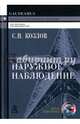Наружное наблюдение, Козлов Сергей Николаевич 