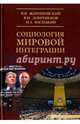 Социология мировой интеграции, Добреньков Владимир Иванович, Жириновский Владимир Вольфович, Васецкий Николай Александрович 