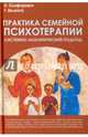 Практика семейной психотерапии. Системно-аналитический подход, Олифирович Наталья Ивановна, Велента Татьяна Федоровна 