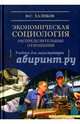 Экономическая социология. Распределительные отношения. Учебник для магистратуры, Халиков Манир Саидович 