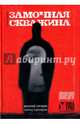 Замочная скважина. Пьесы/сценарии. Книга 1. Замочная скважина, Сигарев Василий Владимирович 