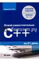 Освой самостоятельно C++ за 21 день, Сиддхартха Рао 