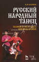 Русский народный танец. Теория и методика преподавания: Уч.пособие, 2-е изд., стер., Валерий Федорович Матвеев 