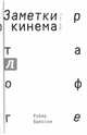 Заметки о кинематографе, Брессон Робер 