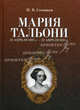 Мария Тальони. 23 апреля 1804 г. - 23 апреля 1884 г - 2 изд., Соловьев Николай Васильевич 