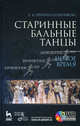 Старинные бальные танцы. Новое время + DVD. Еремина-Соленикова Е. В., Еремина-Соленикова Евгения Владимировна 