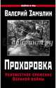 Прохоровка. Неизвестное сражение Великой войны, Замулин Валерий Николаевич 