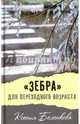 "Зебра" для переходного возраста, Беленкова Ксения Александровна 