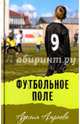 Футбольное поле, Амраева Аделия 
