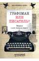 Графоман или писатель? Пишем свою первую книгу, Юша Екатерина 