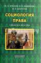 Социология права. Учебник для магистров, Краснов Юрий Константинович, Шкатулла Владимир Иванович, Надвикова Валентина Васильевна 