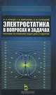Электростатика в вопросах и задачах. Пособие по решению задач для студентов. Гриф УМО по классическому университетскому образованию, Н. Н. Брандт, Г. А. Миронова, А. М. Салецкий 