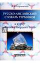 Русско-английский словарь терминов. К курсу "Физика твердого тела", Разумовская И. В. 
