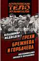 Грехи Брежнева и Горбачева. Воспоминания личного охранника, Медведев Владимир Тимофеевич 