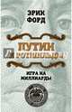 Путин и Ротшильды. Игра на миллиарды, Форд Эрик 