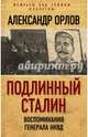 Подлинный Сталин. Воспоминания генерала НКВД, Орлов Александр Михайлович 