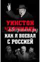 Как я воевал с Россией, Черчилль Уинстон Спенсер 