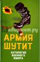 Армия шутит. Антология военного юмора, Шамбаров Валерий Евгеньевич 
