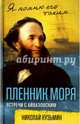«Пленник моря. Встречи с Айвазовским», Кузьмин Николай Николаевич 