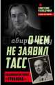 О чем не заявил ТАСС. Подлинная история "Трианона", Перетрухин Игорь Константинович 