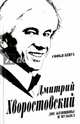 Дмитрий Хворостовский. Две женщины и музыка, Бенуа Софья 