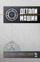 Детали машин. Учебник. 2-е изд., Нурбей Гулиа, Виктор Георгиевич Клоков, Сергей Юрков 