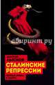 Сталинские репрессии. "Черные мифы" и факты, Лысков Дмитрий Юрьевич 