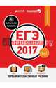 ЕГЭ-2017. Русский язык. Первый интерактивный учебник 9, Департамент исследований и разработок MAXIMUM 