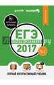 ЕГЭ-2017. Обществознание. Первый интерактивный учебник 9, Департамент исследований и разработок MAXIMUM 